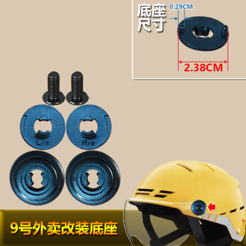 9号美团晓安雅迪小牛改装专用头盔配件底座垫片螺丝头盔镜座卡扣