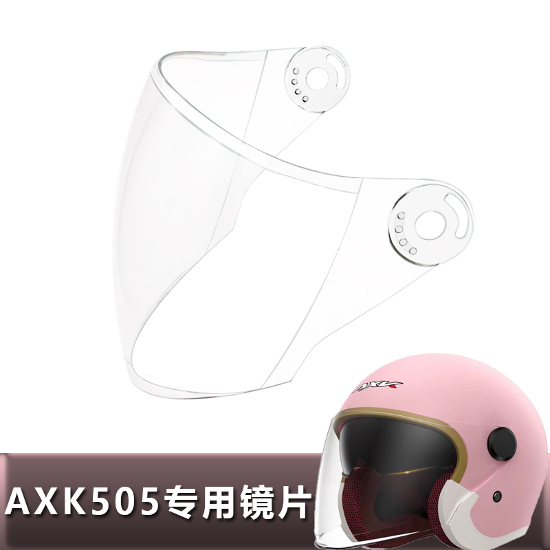 AXK AVGE 505专用头盔镜片电动摩托车半盔镜片挡风镜头盔玻璃面罩