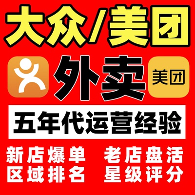 大众代运营点评美团外卖团购代运营装修推广星级金牌榜单笔记托管