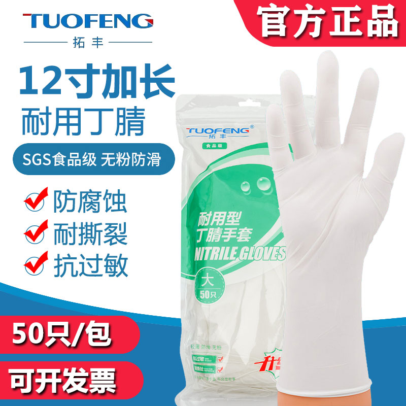 拓丰丁晴白色丁腈手套防油食品级一次性橡胶乳胶洗碗加长加厚耐用