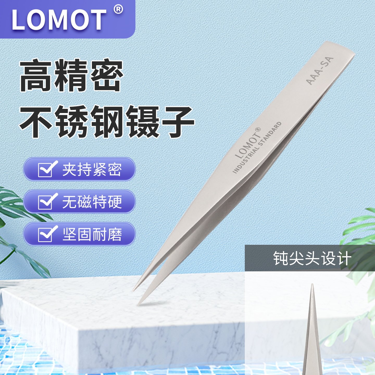 LOMOT不锈钢镊子钝尖头AAA-SA加宽加厚夹子特硬抗压防磁维修工具