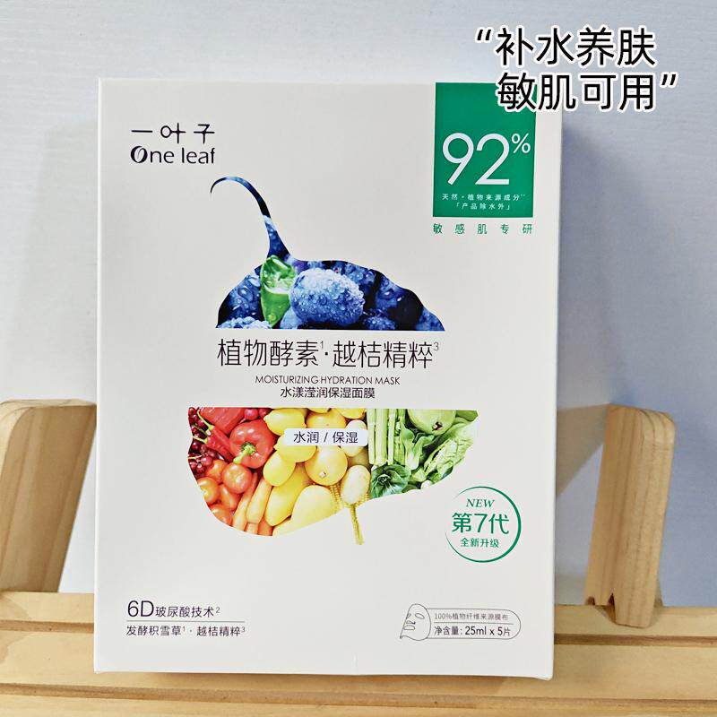一叶子植物酵素水漾莹润面膜补水保湿清仓捡漏提亮肤色弹嫩清洁