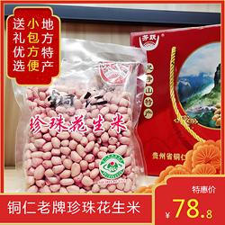 年货送礼芳跃贵州特产铜仁珍珠花生米老品种手剥坚果4斤礼盒5斤袋