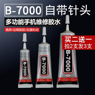 【送工具】B7000胶水T8000针头维修手机屏幕粘钻饰品E8000 T7000