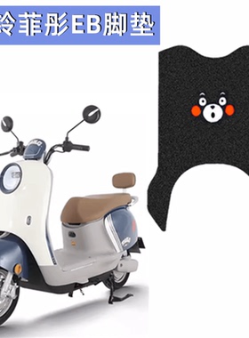 台铃菲彤EB电动车脚垫电瓶车座套防水防滑垫脚踩踏垫TL1200DT-36C