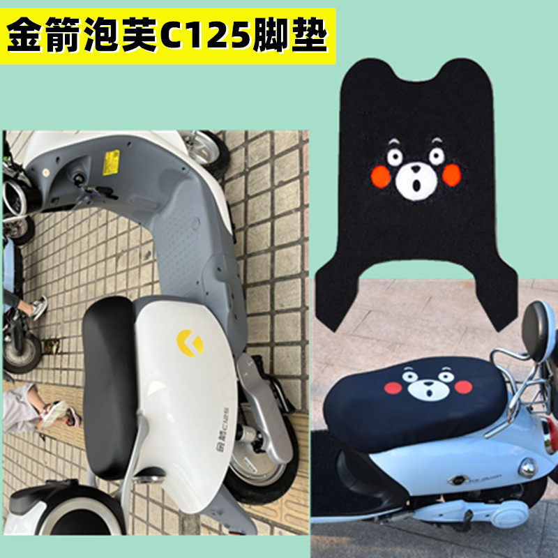 金箭泡芙c125电动车脚垫防水防滑垫踩脚皮脚踏电瓶车坐垫座套防晒