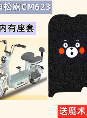 雅迪松露CM623电动车脚垫TDT1393Z电瓶车座坐垫套防水滑垫脚踏皮