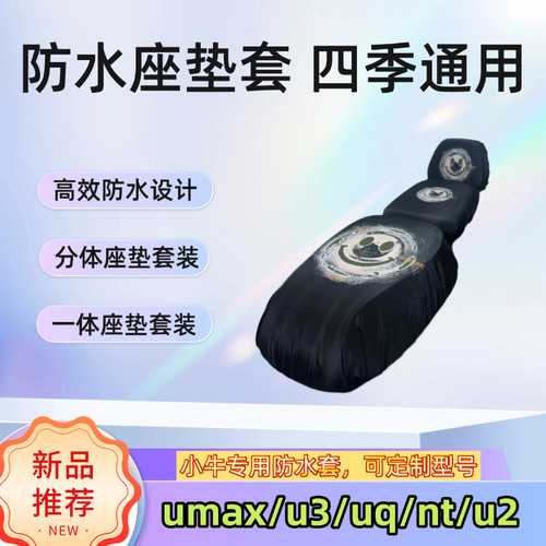 小牛uMax/ub/u3/u2/nt分体防水坐垫套小牛/九号一体座垫套通用