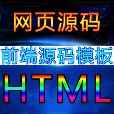 html5网站模板网页代码h5+css3纯静态源码响应式web中文版面设计