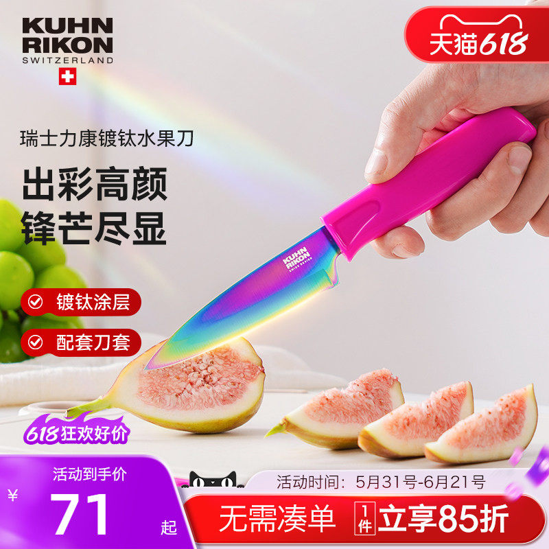 瑞士力康镀钛水果刀家用不锈钢削皮刀便携式刀具小刀瓜果刀锋利