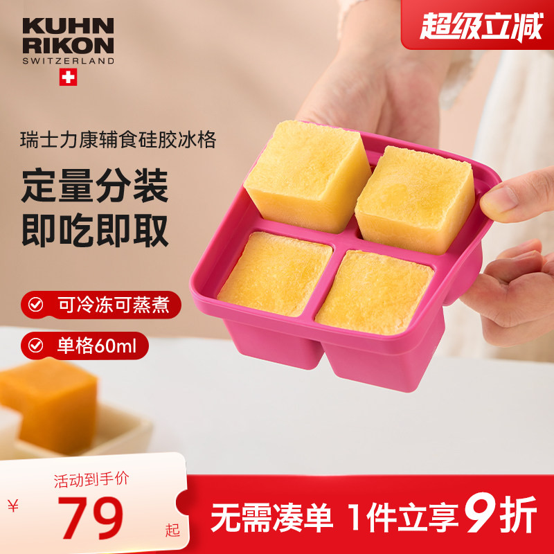 瑞士力康婴儿辅食冷冻冰格食品级肉泥分装硅胶冰块模具制冰储存盒