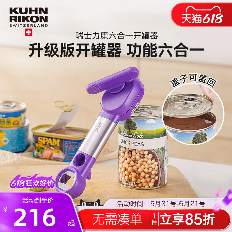 瑞士力康多功能开罐器启瓶器开罐头神器拧瓶器午餐肉铁皮罐头家用
