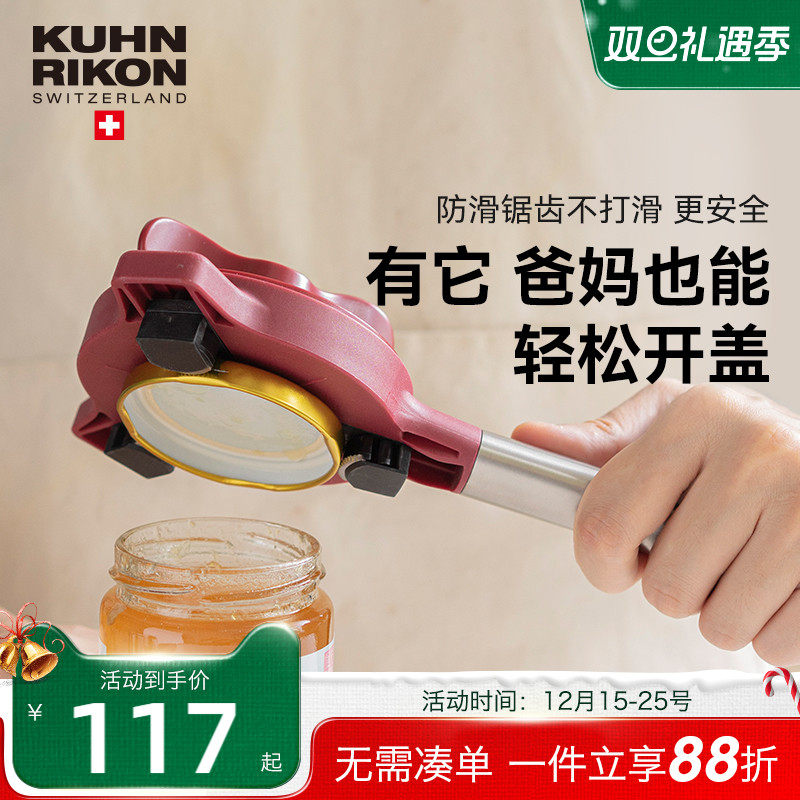 瑞士力康防滑拧盖器厨房