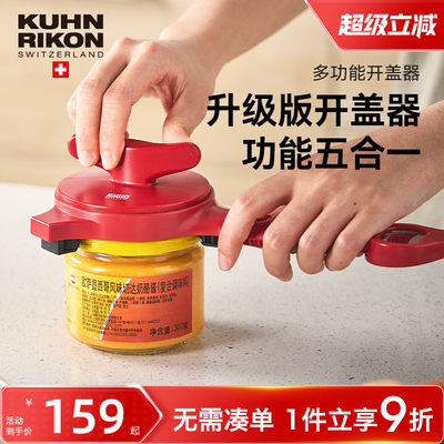 瑞士kuhnrikon力康拧盖器多功能