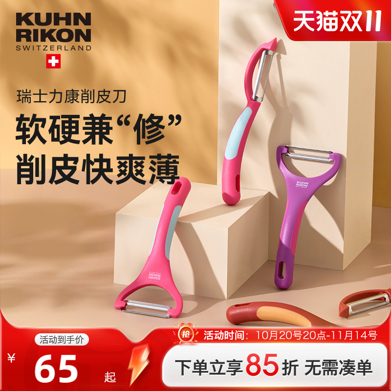 瑞士力康水果削皮器不锈钢家用