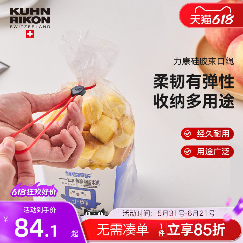 瑞士力康密封封口绳束口绳食品零食封口绑带多功能硅胶食品封口夹