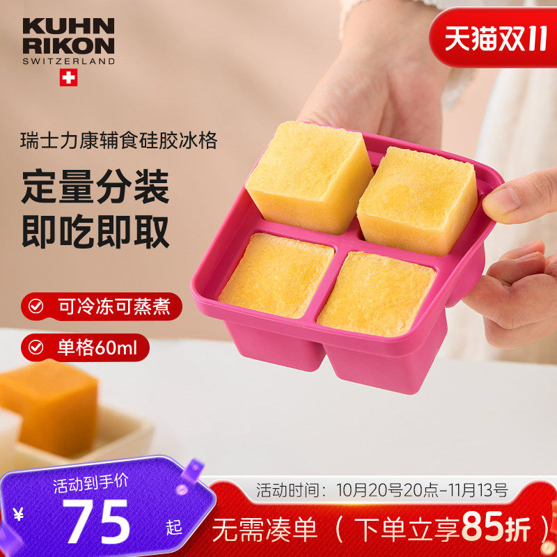 瑞士力康婴儿辅食冷冻冰格食品级肉泥分装硅胶冰块模具制冰储存盒