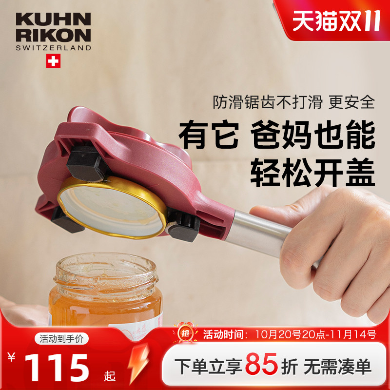 瑞士力康防滑拧盖器厨房