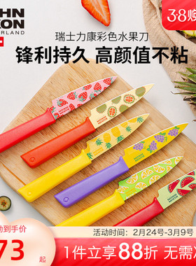 瑞士力康不锈钢水果刀家用削皮刀便携式刀具小刀瓜果刀锋利带刀鞘