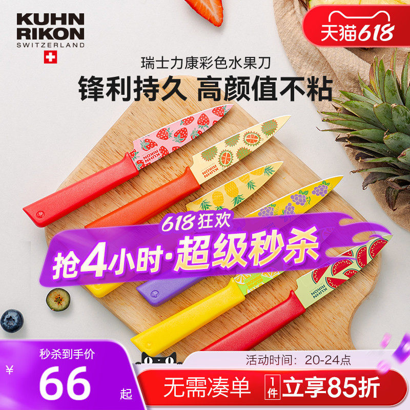 瑞士力康不锈钢水果刀家用削皮刀便携式刀具小刀瓜果刀锋利带刀鞘