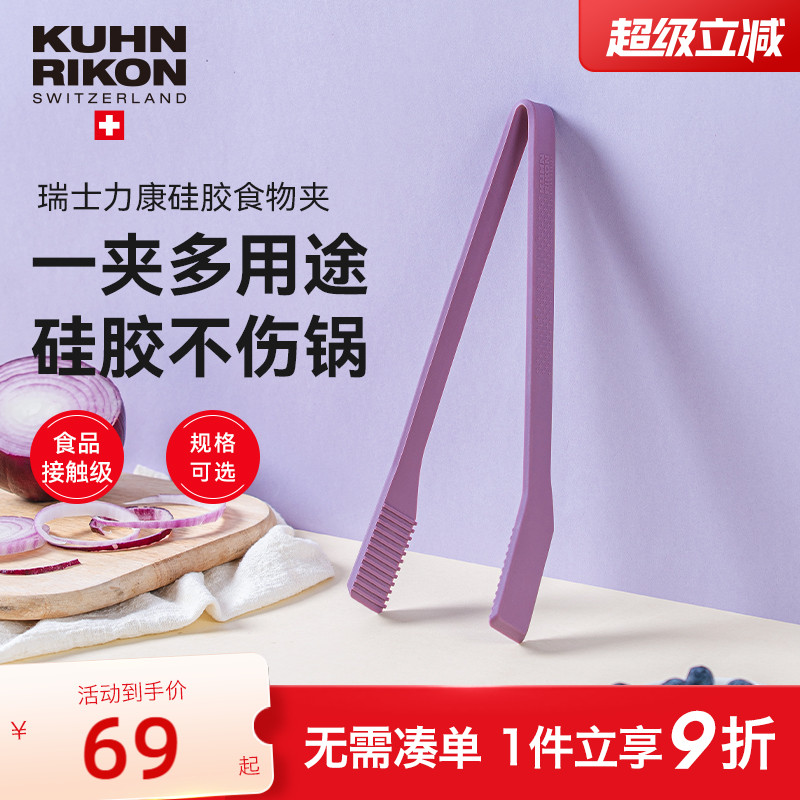 瑞士力康硅胶食物夹家用