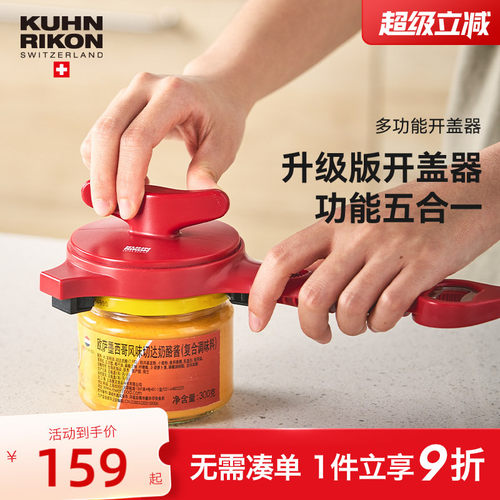瑞士kuhnrikon力康拧盖器多功能