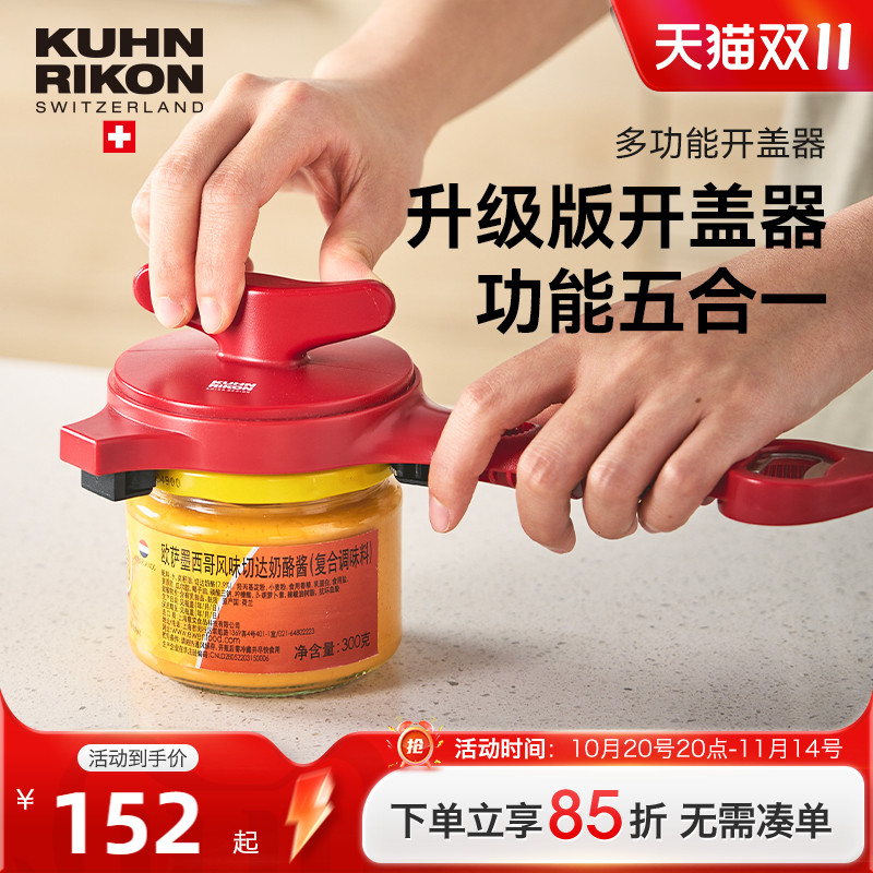 瑞士kuhnrikon力康拧盖器多功能
