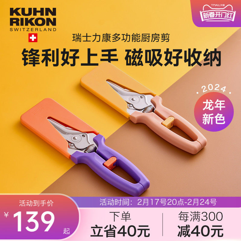 【新色上新】瑞士力康磁吸厨房剪刀家用不锈钢鸡骨剪龙年纪念款