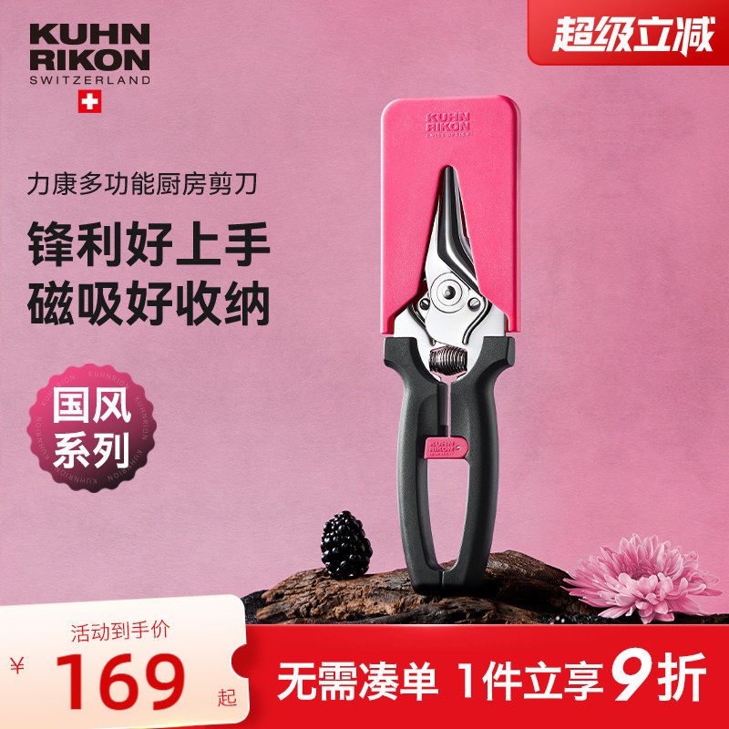 瑞士力康不锈钢磁吸厨房剪刀家用强力鸡骨剪食物剪刀国风系列 - 实物图