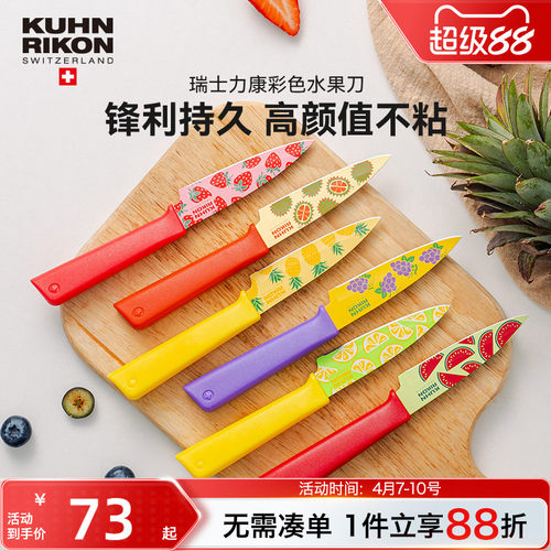 瑞士力康不锈钢水果刀家用