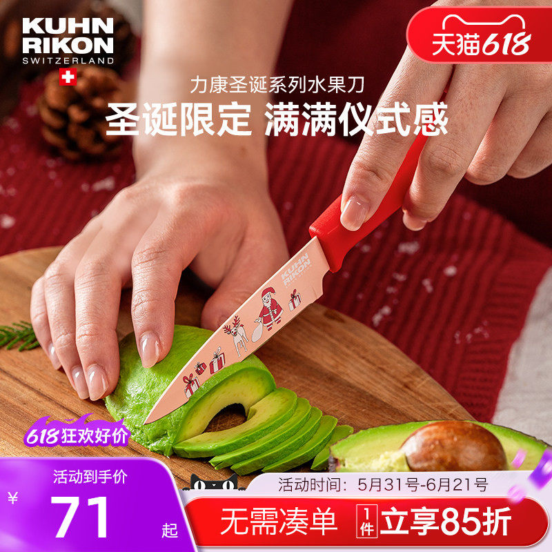 【圣诞礼物】瑞士力康水果刀家用削皮刀瓜果刀不锈钢刀切肉切菜刀