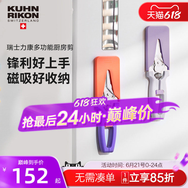 瑞士力康厨房剪刀专用多功能强力鸡骨剪磁吸剪刀多功能SEASON系列