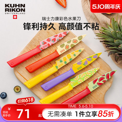 瑞士力康不锈钢水果刀家用