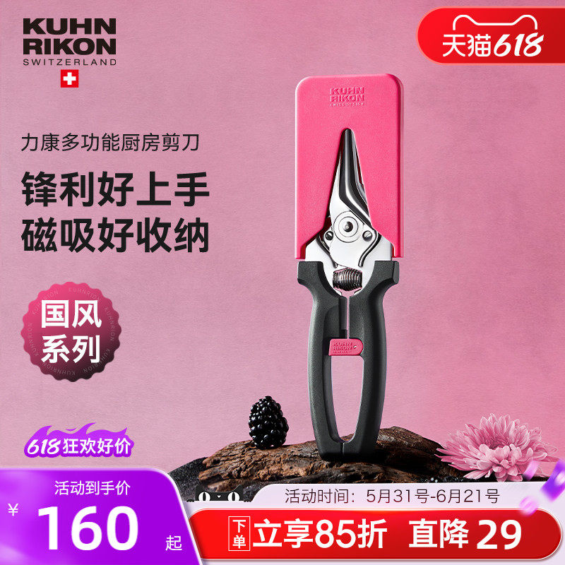 瑞士力康不锈钢磁吸厨房剪刀家用强力鸡骨剪食物剪刀国风系列
