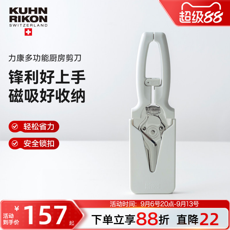 瑞士力康磁吸厨房剪刀家用不锈钢										