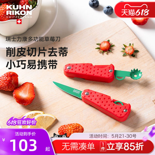 瑞士力康水果刀削皮去蒂切片