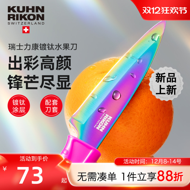 瑞士力康镀钛水果刀家用瓜果刀