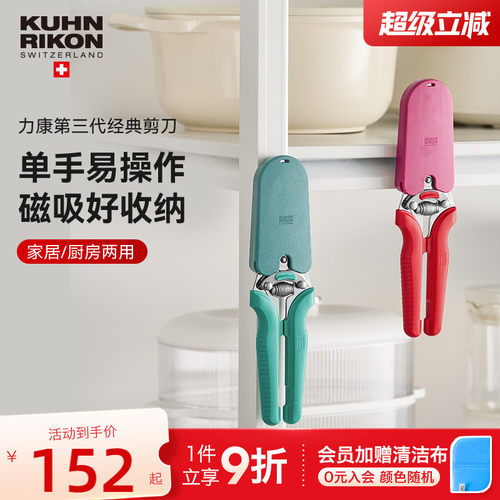 瑞士力康不锈钢家用剪刀厨房磁吸