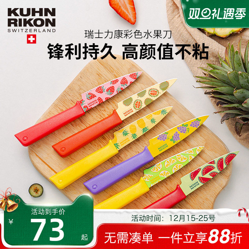 瑞士力康不锈钢水果刀家用削皮刀便携式刀具小刀瓜果刀锋利带刀鞘