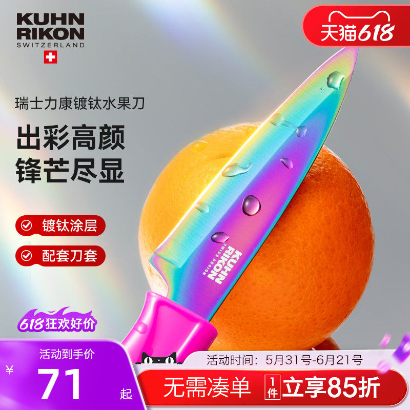 瑞士力康镀钛水果刀家用不锈钢削皮刀便携式刀具小刀瓜果刀锋利