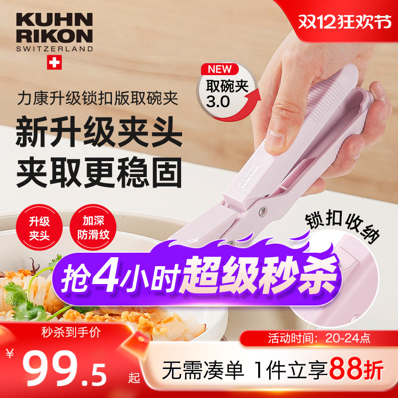 【2025新款】瑞士力康防烫夹取碗夹厨房防烫防滑盘夹碗夹蒸菜夹子