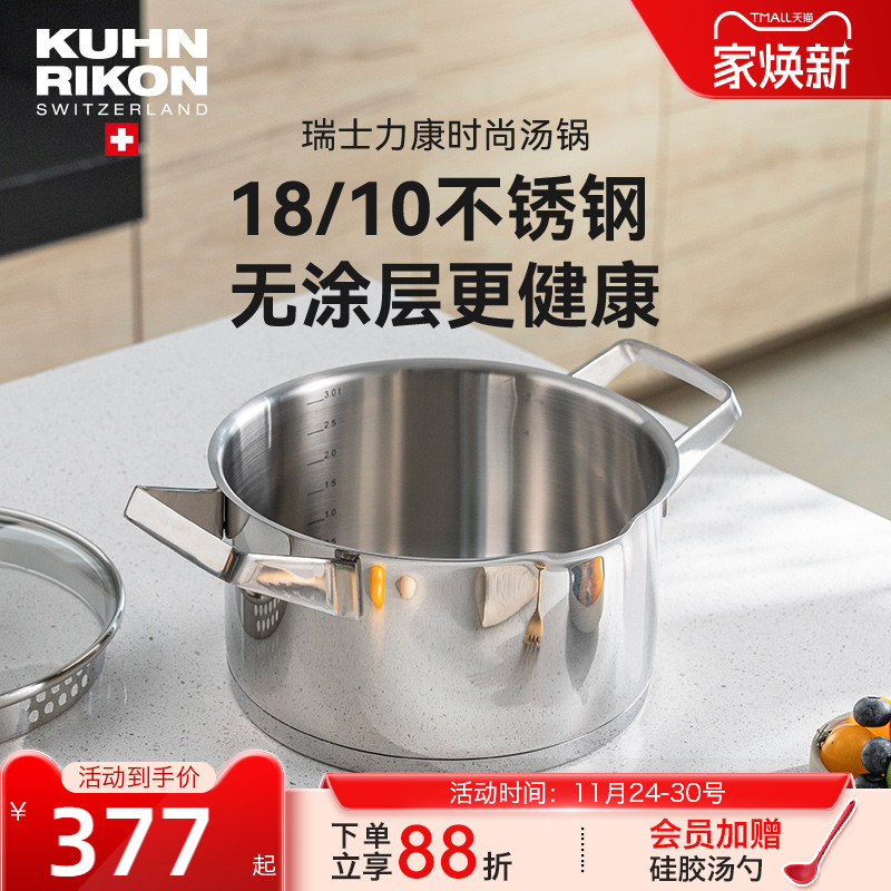 瑞士力康不锈钢时尚汤锅