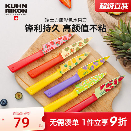 瑞士力康不锈钢水果刀家用削皮刀便携式刀具小刀瓜果刀锋利带刀鞘 - 封面