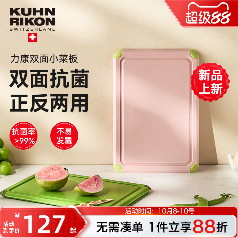 瑞士力康抗菌防霉食品级双面砧板