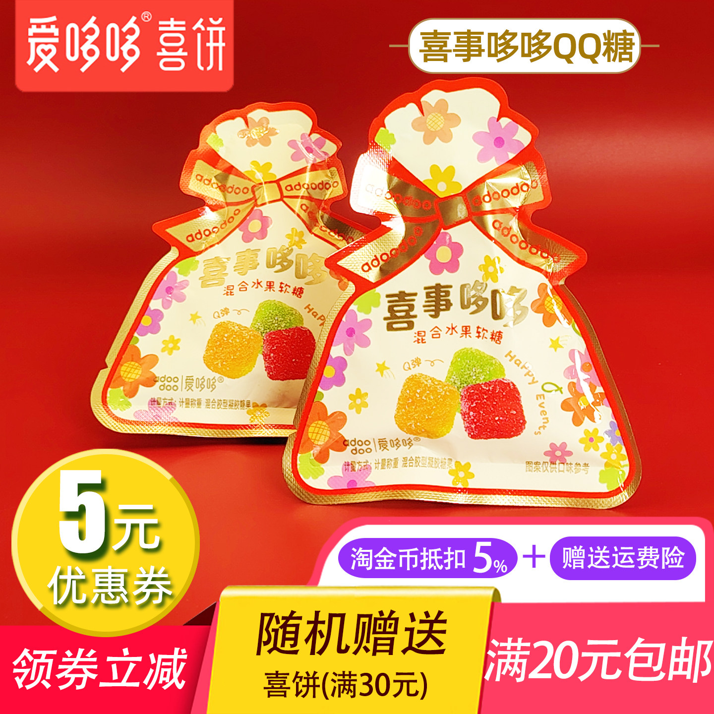 爱哆哆喜事哆哆QQ糖结婚订婚喜糖混合水果软糖橡皮糖婚礼桌糖散糖
