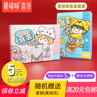 爱哆哆礼盒装喜面宝宝周岁生日面方便面儿童礼包回礼干脆面伴手礼