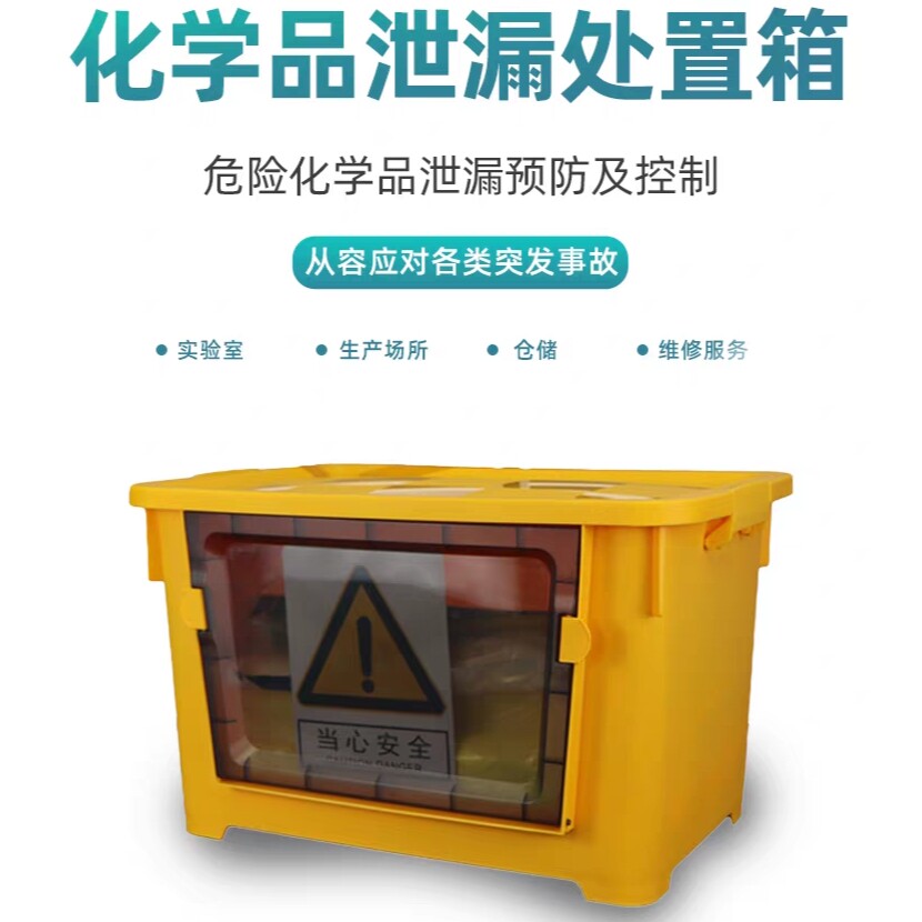 化学品泄漏应急处置套装应急箱