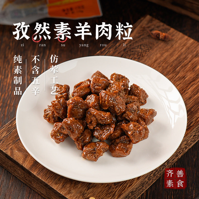 齐善素食孜然素羊肉粒佛家纯素植物蛋白肉人造肉斋菜热炒开袋即食