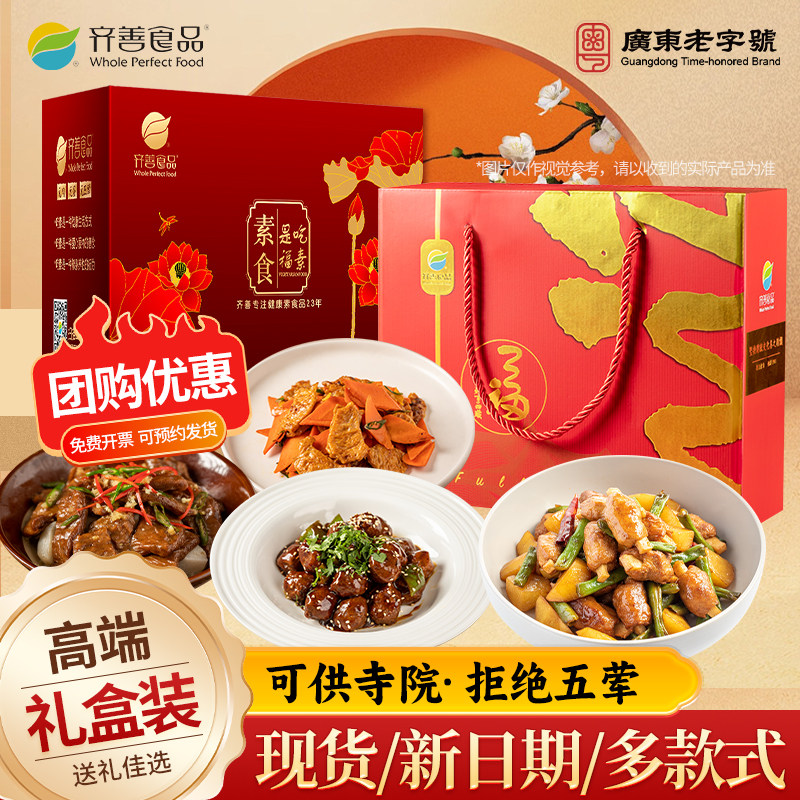 齐善素食礼盒大吉大利佛家纯素寺院斋菜高端素菜新年礼包年饭过年
