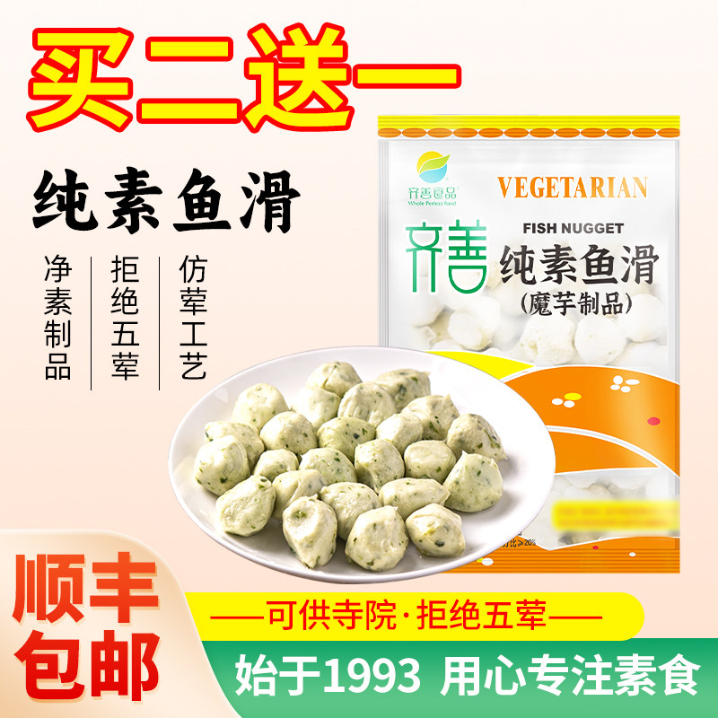 冷冻【齐善素食纯素鱼滑】佛家食品素丸子魔芋制品火锅食材配菜,零食/坚果/特产,素肉,淘宝优惠券,粉丝福利购,淘宝优惠卷